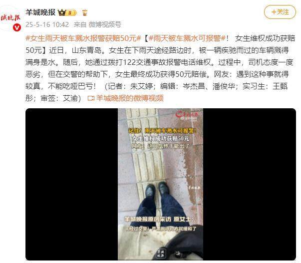 女生雨天被车溅水报警获赔50元