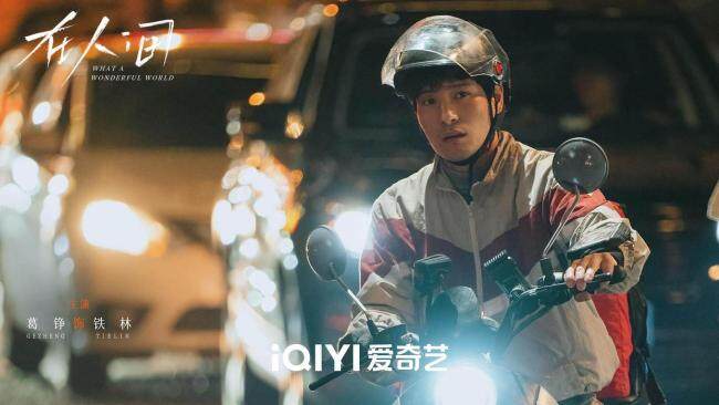 《在人间》葛铮：以无言演绎孤独