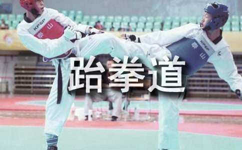 跆拳道入门基本训练方法