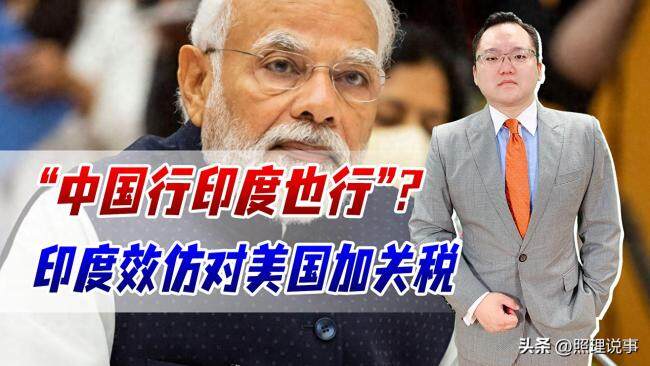 印度为何宣布要对美国商品加收关税