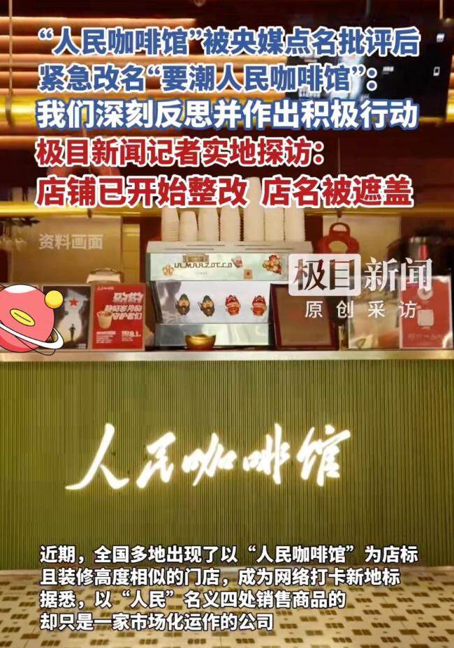 人民咖啡馆风波后依旧火爆 整改名存实亡