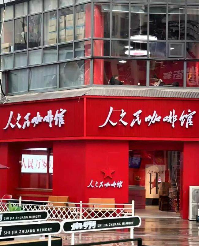 人民咖啡馆风波后依旧火爆 整改名存实亡