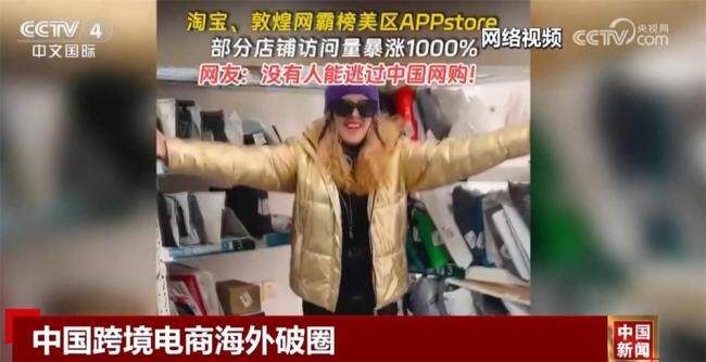 中国跨境电商部分店铺访问量涨1000%