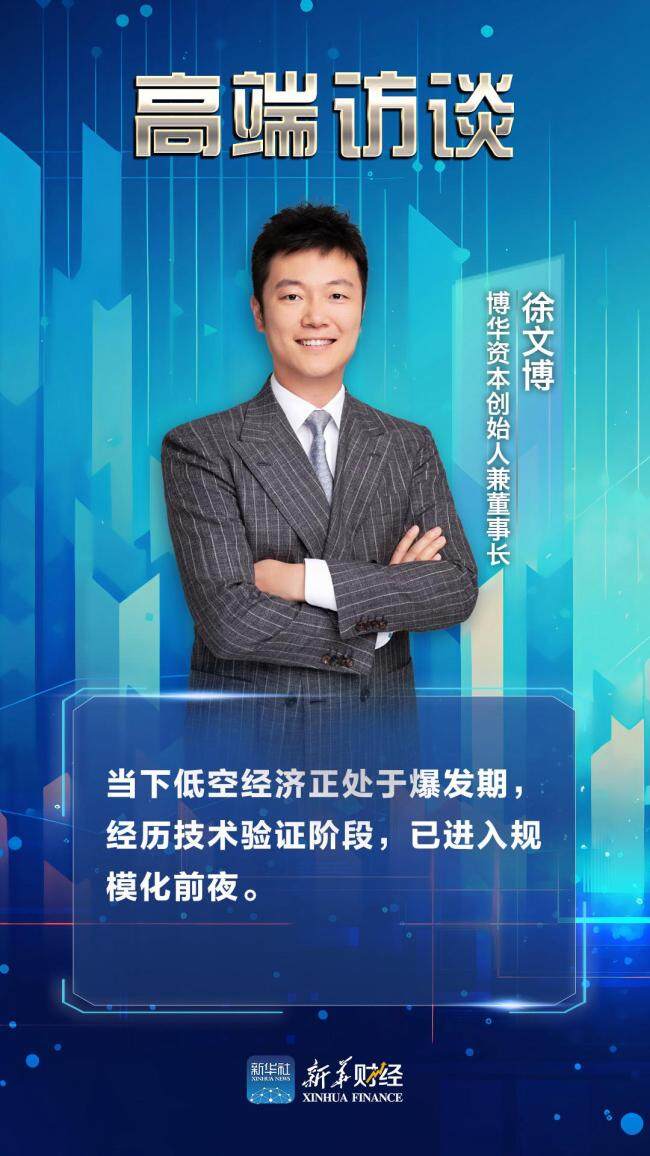 博华资本创始人：看好工业无人机赛道 多维度爆发条件成熟