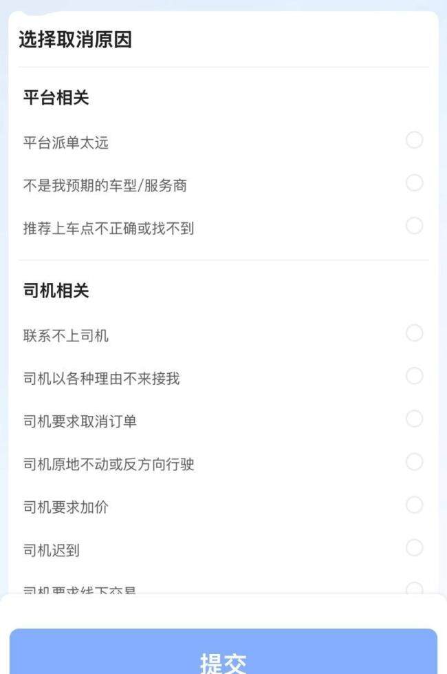 打车换司机弹原司机被处罚引质疑 平台规则惹争议