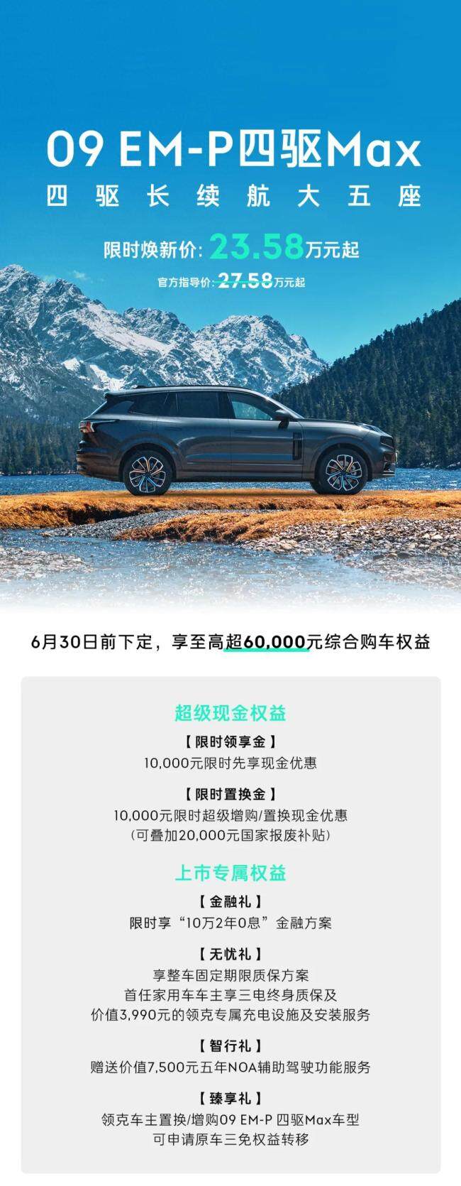 领克09 EM-P四驱Max五座上市