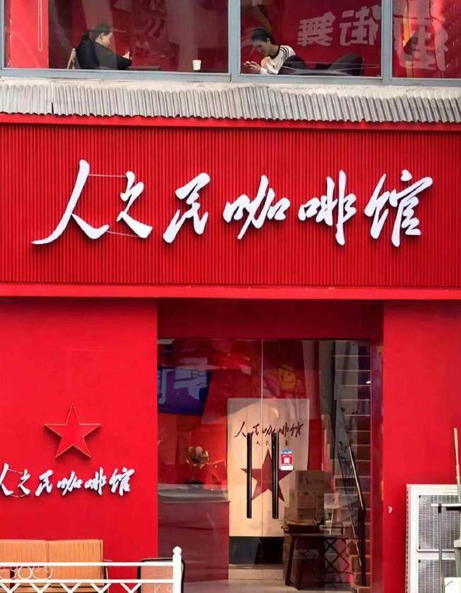人民咖啡馆风波后依旧火爆